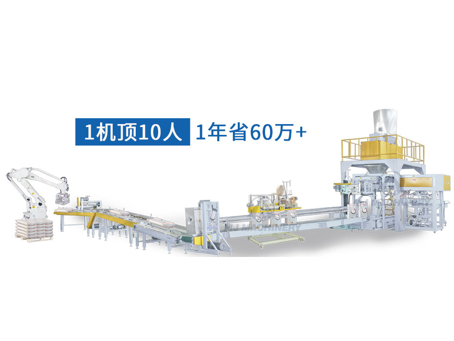 顆粒全自動包裝碼垛生產線